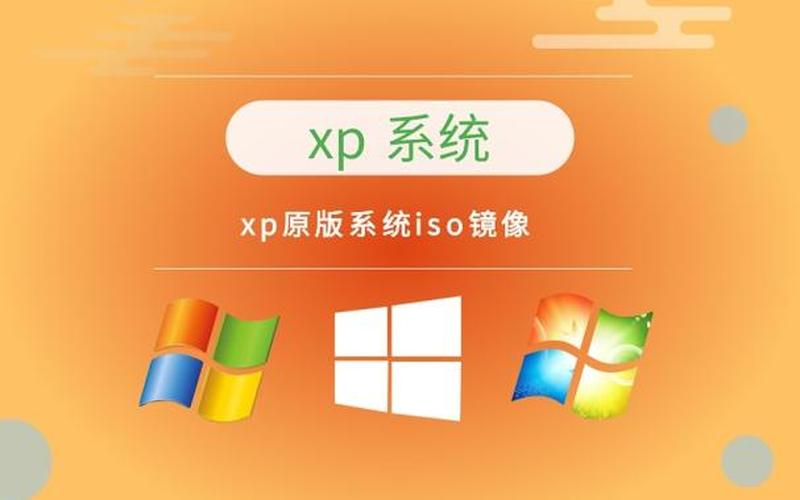 winxp原版系统iso镜像(windowsxp原版镜像安装)-第1张图片-铖浩科技