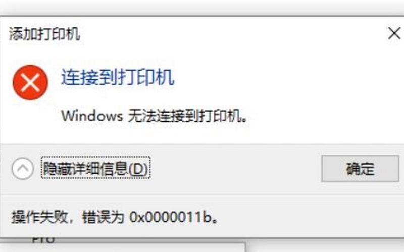 错误代码0x000001(错误代码0x0000011b的详细解释)-第1张图片-铖浩科技