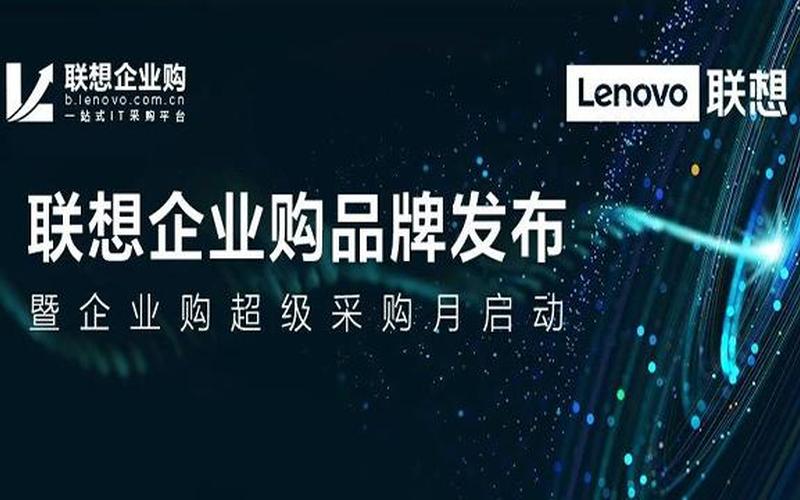 联想企业购(联想企业购积分商城)-第1张图片-铖浩科技