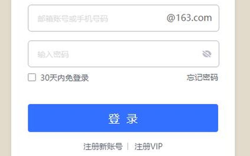 163邮箱登录登录页面(163邮箱登录页面打不开怎么办)-第1张图片-铖浩科技