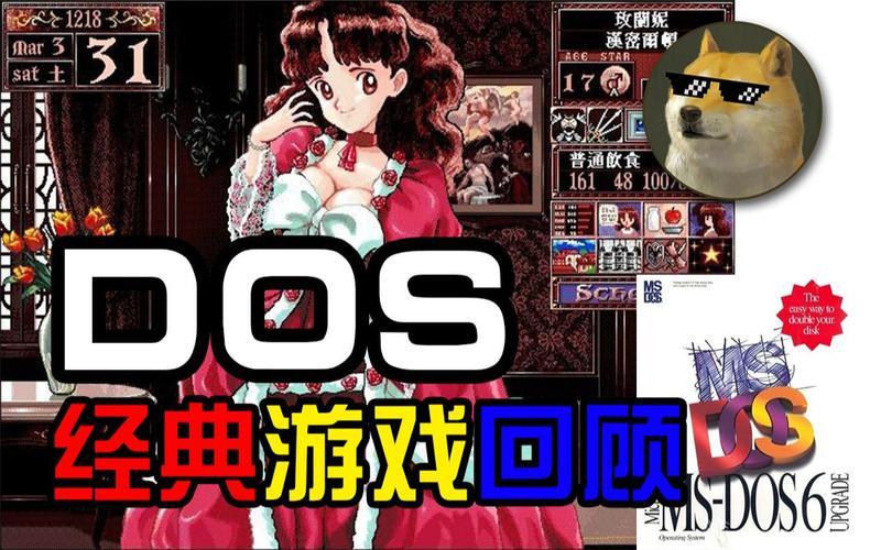 dos游戏(dos游戏网站)-第1张图片-铖浩科技