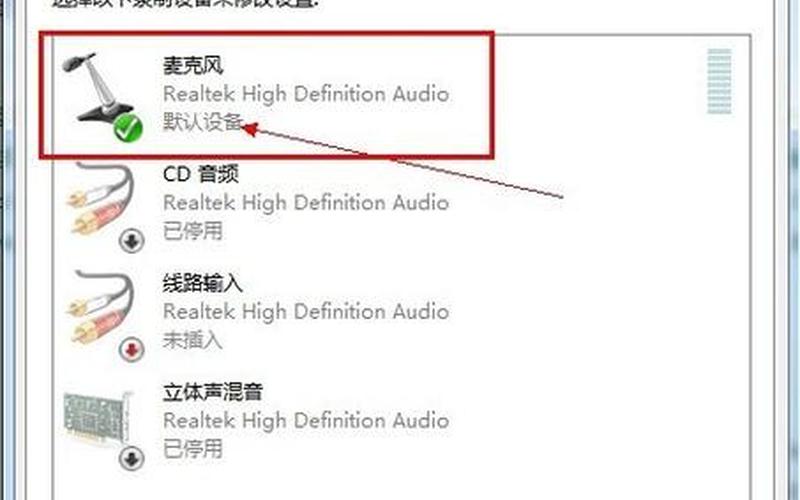 win7麦克风没声音怎么设置(win7麦克风没声音怎么设置回来)-第1张图片-铖浩科技