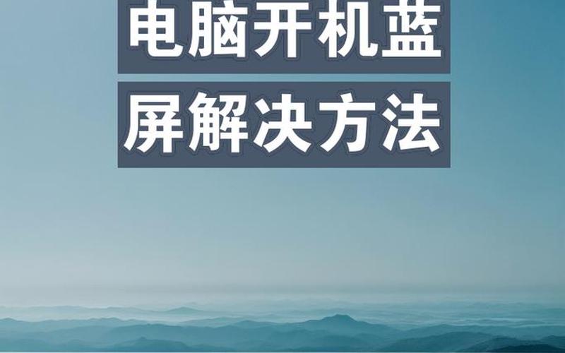 开机蓝屏怎么办(笔记本电脑开机蓝屏怎么办)-第1张图片-铖浩科技