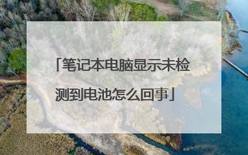 在线检测笔记本电池(在线检测笔记本电池损耗)-第1张图片-铖浩科技