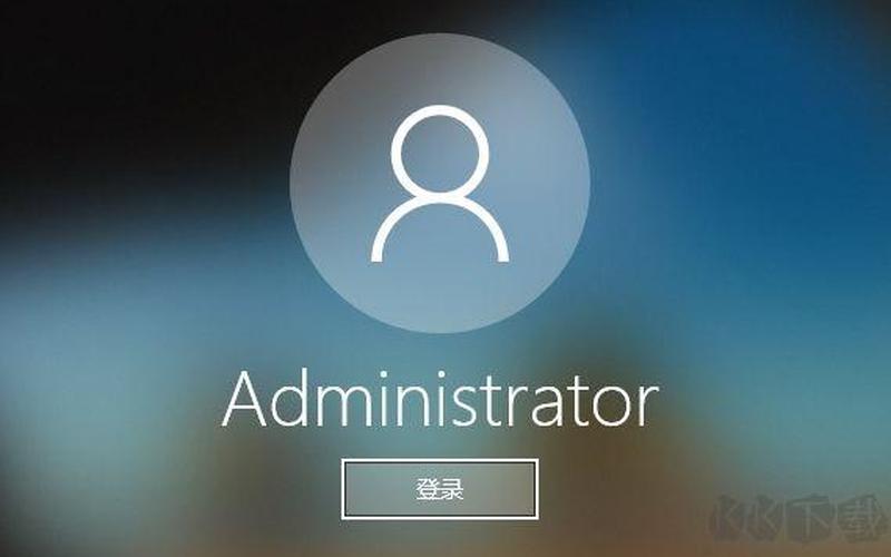 administrator不见了(administration用户不见了)-第1张图片-铖浩科技 administrator不见了(administration用户不见了)-第1张图片-铖浩科技