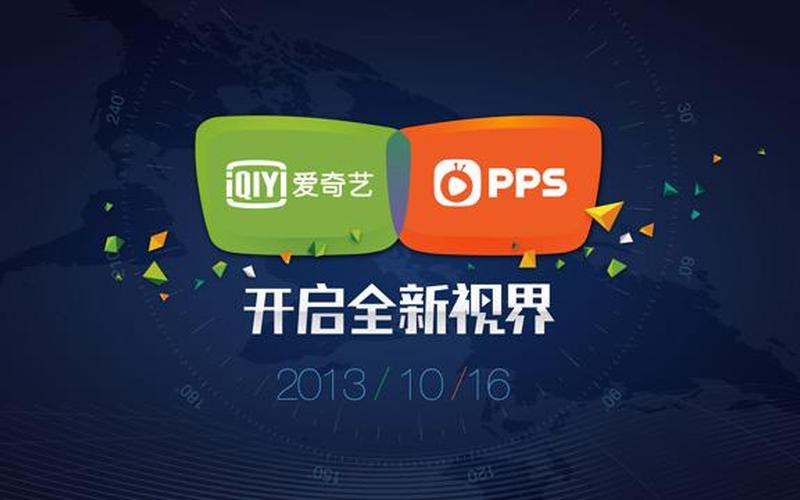 pps  *** 电视(pps *** 电视现在叫什么)-第1张图片-铖浩科技