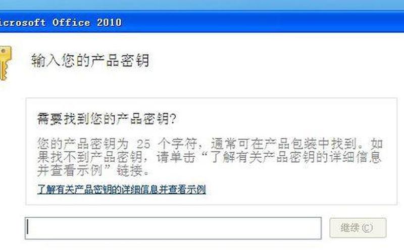 office2010密钥2013(office2010密钥25位)-第1张图片-铖浩科技