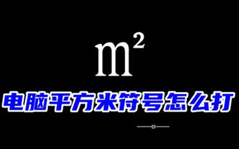 平方米怎么打(符号平方米怎么打)-第1张图片-铖浩科技