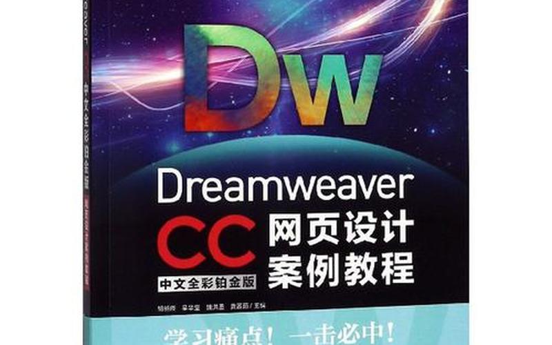 dreamweaver 教程(dreamweaver cc教程)-第1张图片-铖浩科技