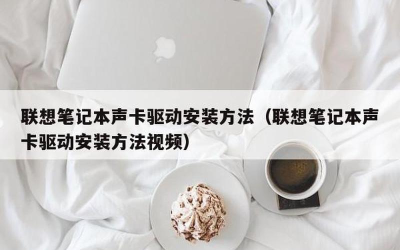 声卡驱动怎么装(声卡驱动怎么装在电脑上)-第1张图片-铖浩科技