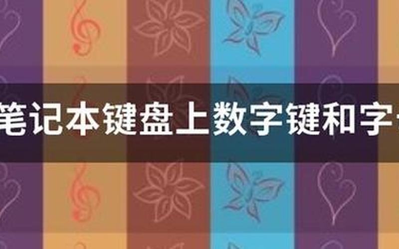 华硕笔记本键盘字母变数字(华硕笔记本的字母键盘变成数字键盘)-第1张图片-铖浩科技