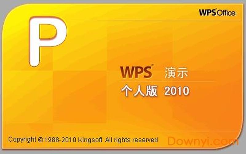 wps2010(wps2010界面)-第1张图片-铖浩科技