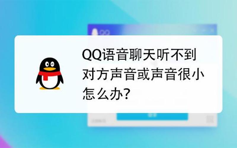 qq语音听不到对方声音(qq语音听不到对方的声音)-第1张图片-铖浩科技