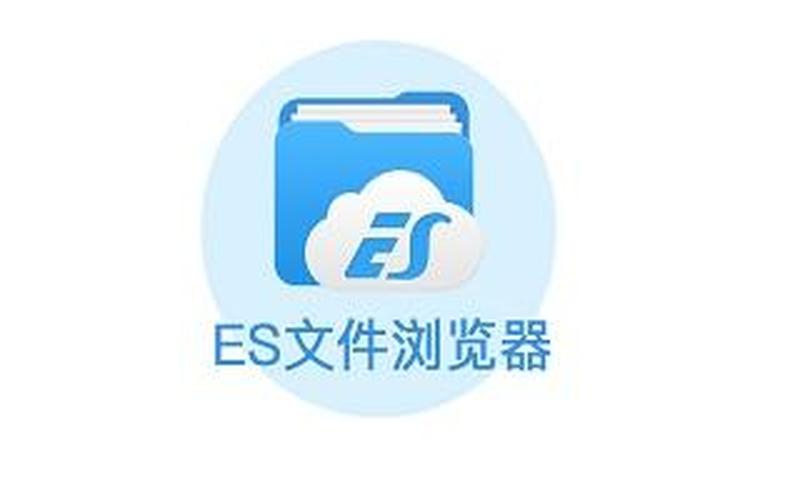es文件浏览器是什么(es文件浏览器是什么软件)-第1张图片-铖浩科技