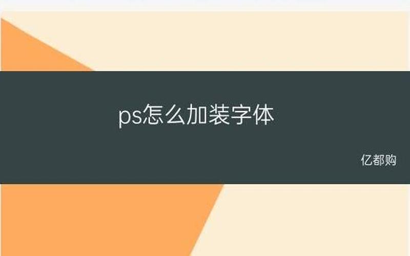 ps如何安装字体(ps如何安装字体插件)-第1张图片-铖浩科技