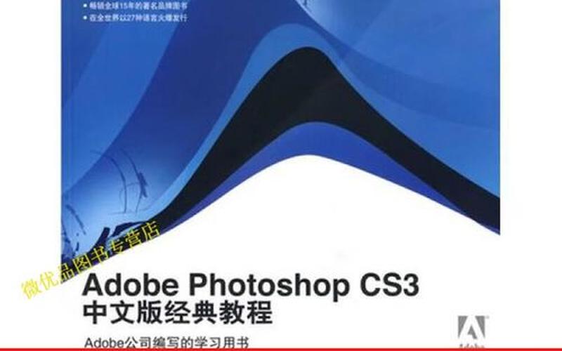 ps cs3教程(adobe photoshop cs3入门教程)-第1张图片-铖浩科技