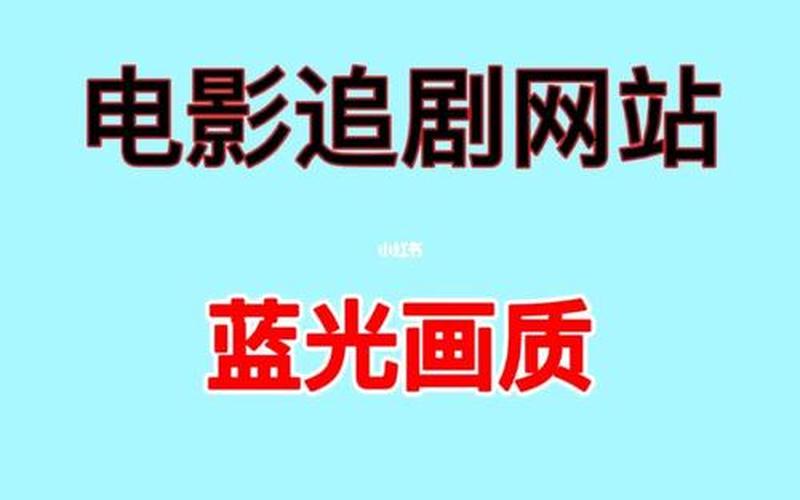 下载手机电影的好网站(下载手机电影的好网站有哪些)-第1张图片-铖浩科技