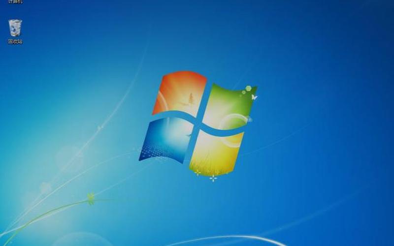 win7 64位纯净版iso-第1张图片-铖浩科技