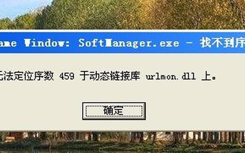 无法定位序数(无法定位序数43于动态链接库C---windows)-第1张图片-铖浩科技