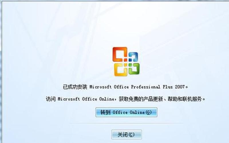 office2007激活(office2007激活码免费)-第1张图片-铖浩科技
