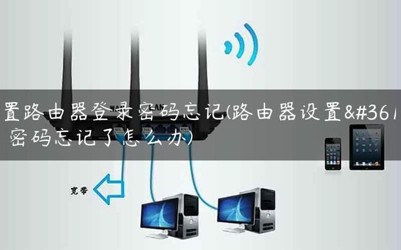 路由器密码忘记了怎么办(路由器密码忘记了怎么办怎么充值)-第1张图片-铖浩科技