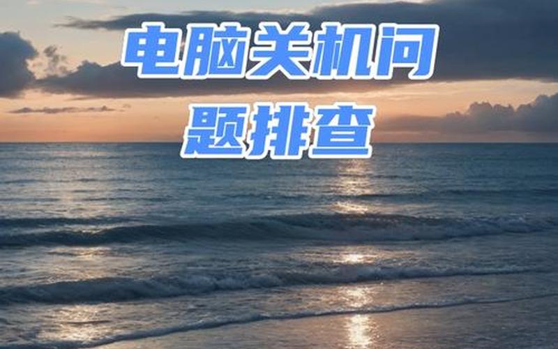 电脑关机没反应(电脑关机没反应什么原因)-第1张图片-铖浩科技