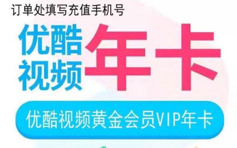 优酷卡(优酷卡券怎么兑换)-第1张图片-铖浩科技