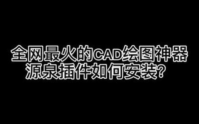插件怎么安装(源泉插件怎么安装)-第1张图片-铖浩科技