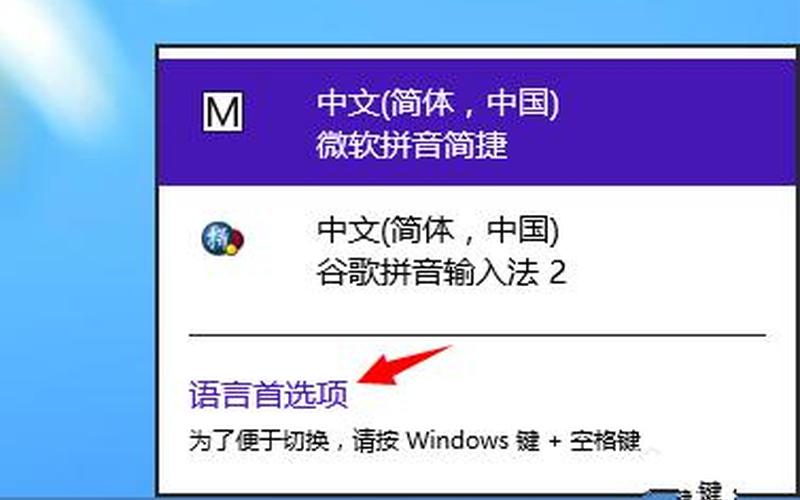 win8输入法设置(windows8输入法设置)-第1张图片-铖浩科技