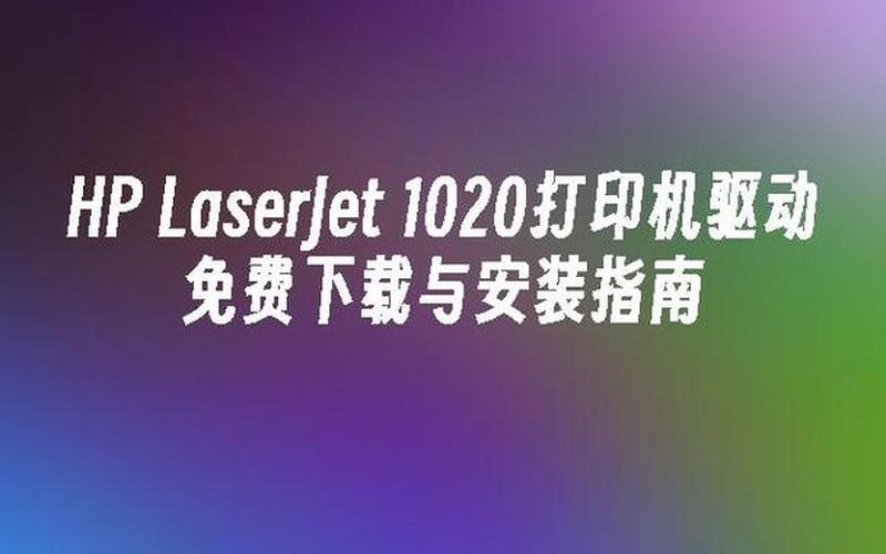 惠普驱动怎么下载(惠普驱动怎么下载到电脑)-第1张图片-铖浩科技