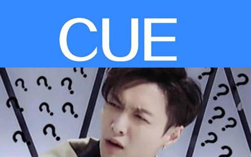 cue(cue我是什么意思梗)-第1张图片-铖浩科技
