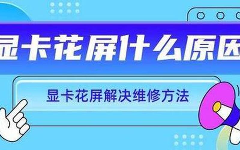 更新显卡驱动后花屏(win10更新显卡驱动后花屏)-第1张图片-铖浩科技