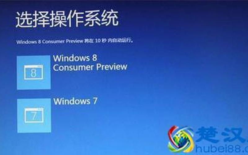 win8双系统(win8双系统怎么删除一个)-第1张图片-铖浩科技