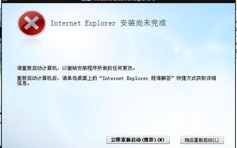 ie8安装失败(ie8安装失败批量处理)-第1张图片-铖浩科技