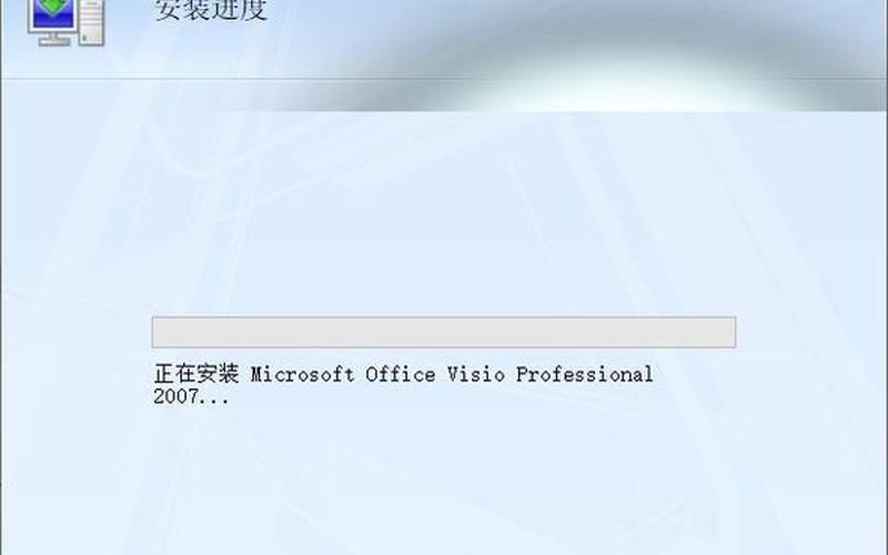 visio 2007 产品密钥(visio professional2007产品密钥)-第1张图片-铖浩科技