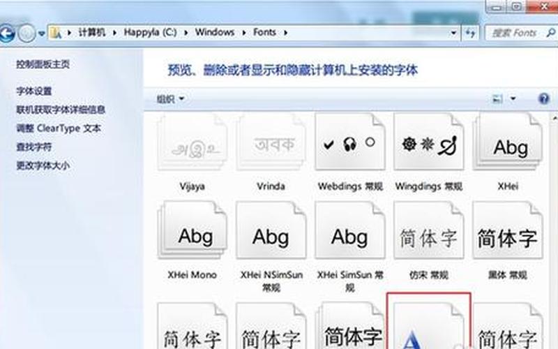 win7字体安装(win7字体安装不了怎么回事)-第1张图片-铖浩科技