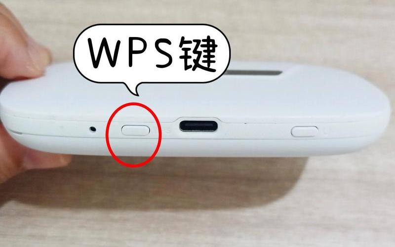 wps是什么(随身wifiwps是什么)-第1张图片-铖浩科技