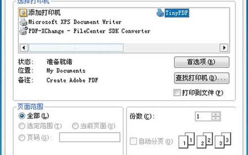 tinypdf虚拟打印机(tinypdf虚拟打印机怎么安装)-第1张图片-铖浩科技