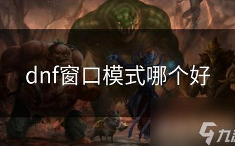 dnf怎么窗口化(dnf窗口怎么变特别小)-第1张图片-铖浩科技