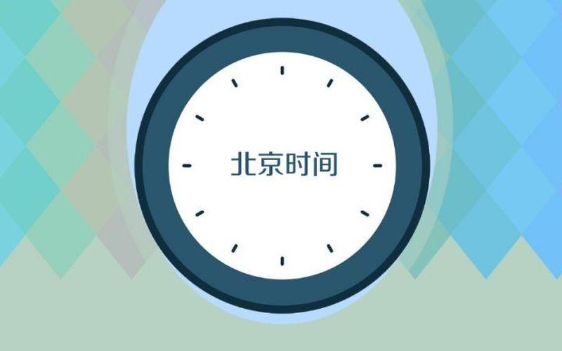 北京时间校准显示器(北京时间校准显示器全屏)-第1张图片-铖浩科技