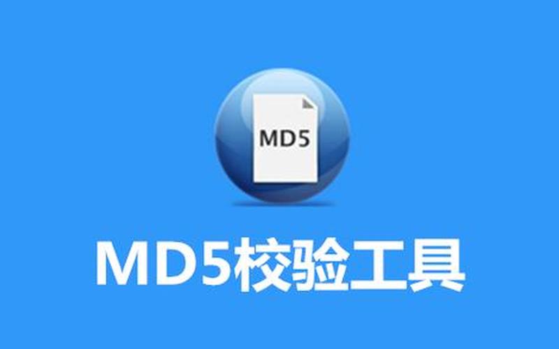 md5效验工具(md5校验工具)-第1张图片-铖浩科技