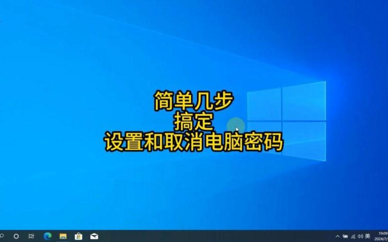 怎么取消开机密码(电脑怎么取消开机密码)-第1张图片-铖浩科技