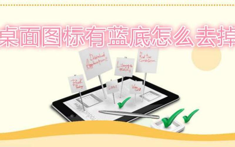 桌面图标有蓝底(桌面图标有蓝底怎么去掉？)-第1张图片-铖浩科技