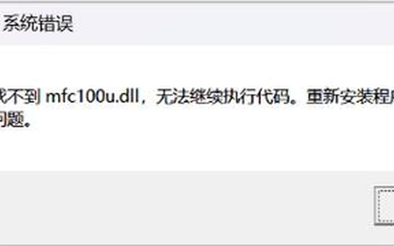 mfc100u.dll(mfc100u.dll无法继续执行代码)-第1张图片-铖浩科技
