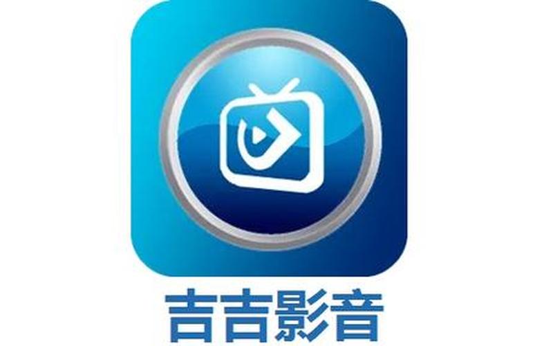吉吉影音怎么样(吉吉影音)-第1张图片-铖浩科技