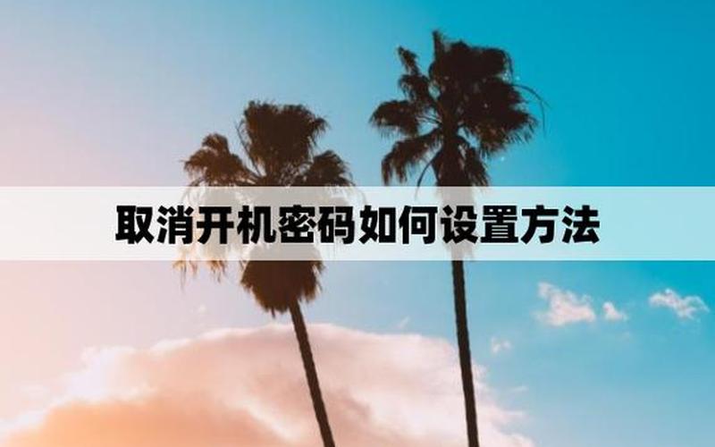 如何取消开机密码框(如何取消开机密码框功能)-第1张图片-铖浩科技